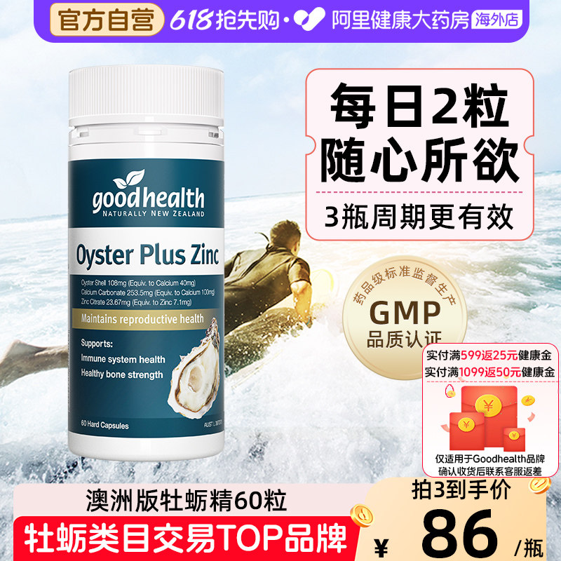 goodhealthy澳洲牡蛎精新西兰生蚝精胶囊牧蛎精华男士精力丸保健