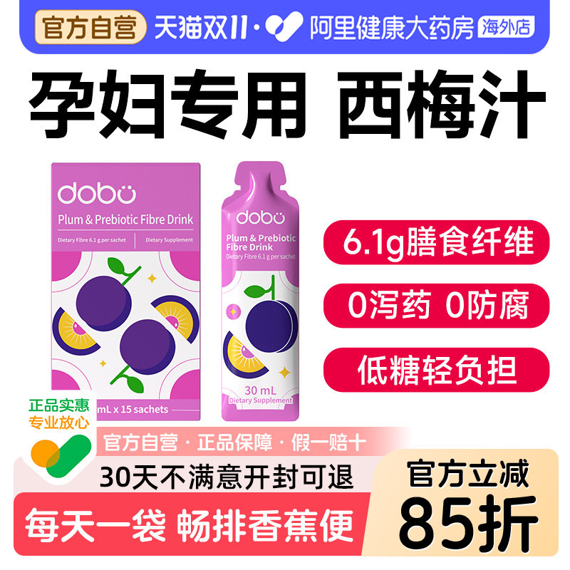dobo西梅汁排孕妇便秘专用高纤膳食纤维益生元孕期哺乳期大餐救星