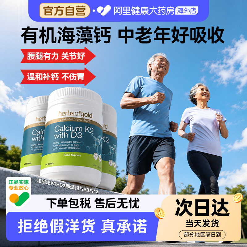herbsofgold海藻钙k2d3片高吸收中老年补钙澳洲进口和丽康90粒*3