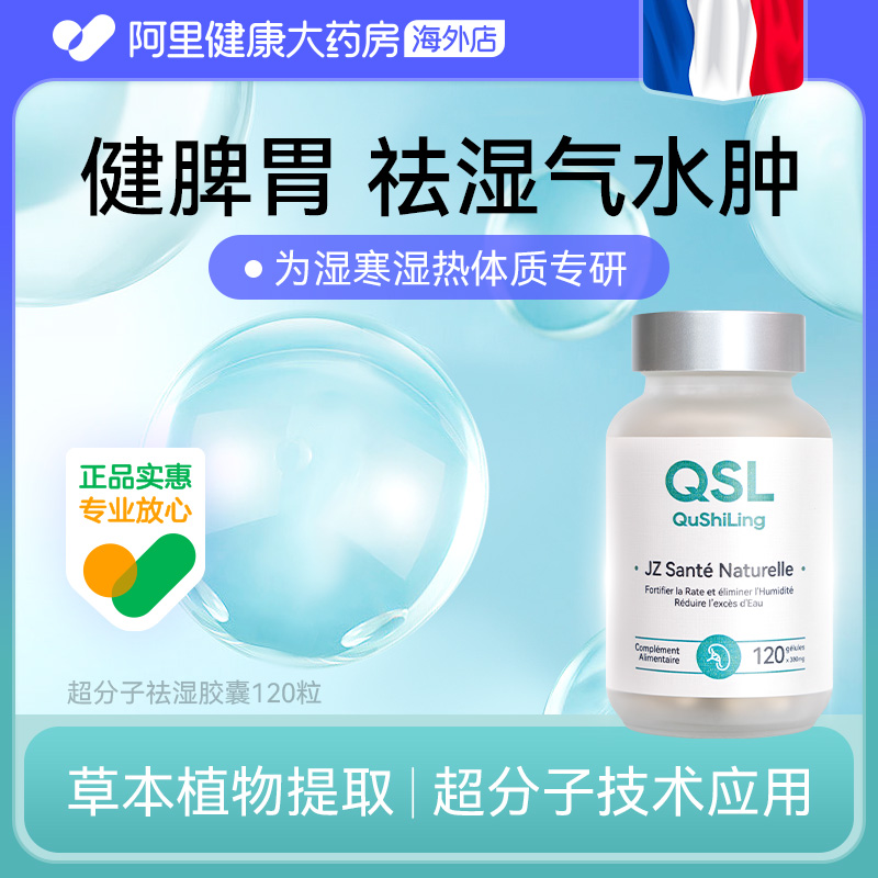 JZLPTC健脾胃去湿气法国进口湿气