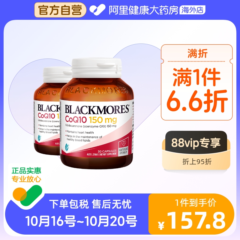 BLACKMORES澳佳宝辅酶素q10软胶囊150mg30粒*2熬夜血管心脏心肌