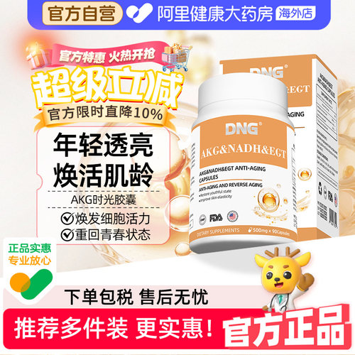 DNG进口AKG胶囊酮戊二酸akg保健品麦角硫因NAD+抗基因线粒体衰老
