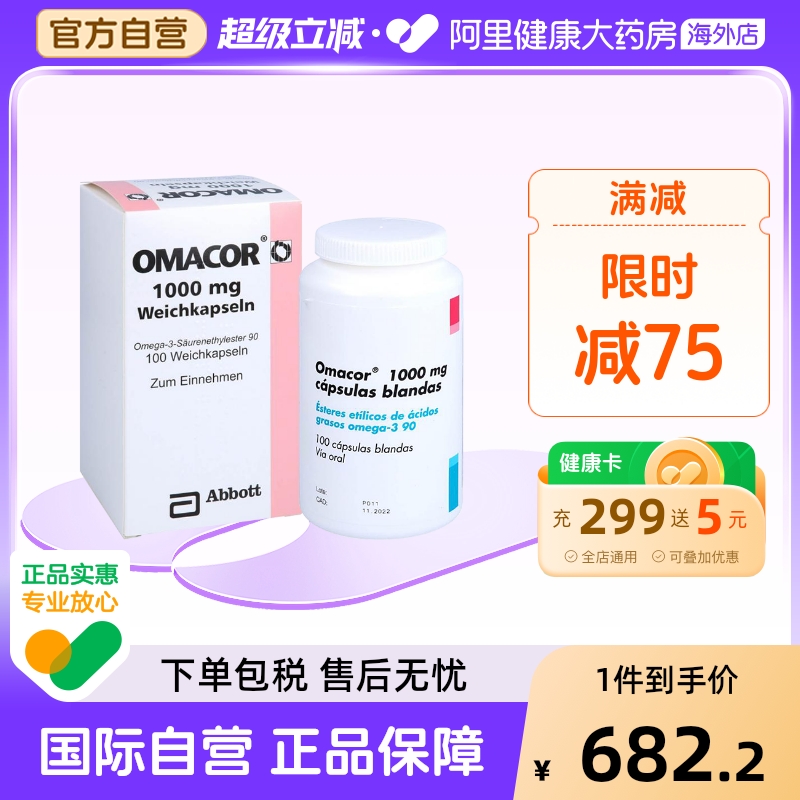 欧玛可Omacor医用高纯度鱼油心脏甘油三酯100粒 ω-3脂肪酸乙酯90