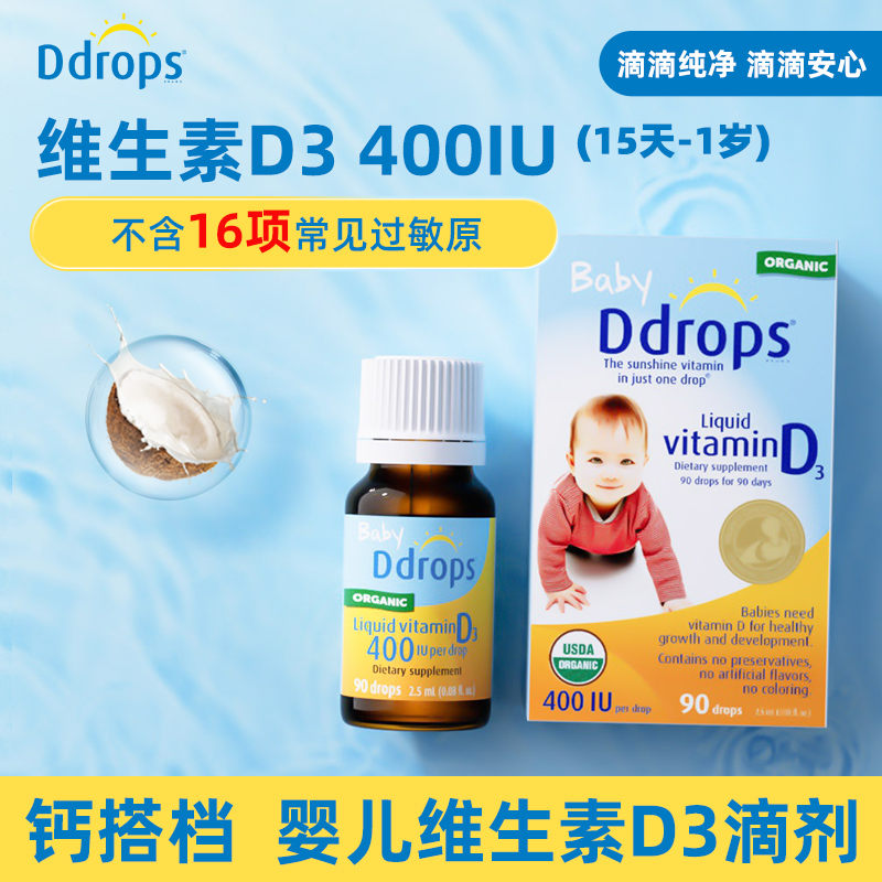 Ddrops滴卓思婴幼儿d3滴剂维生素d宝宝补钙婴儿vd3儿童vd 400iu