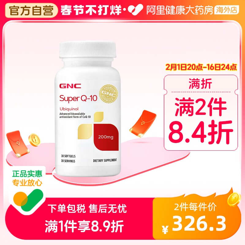 【官方直营】GNC超级泛醇辅酶还原型心脏辅酶q10软胶囊200mg30粒