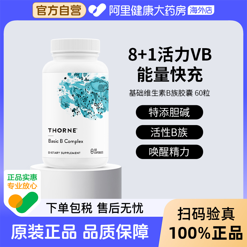Thorne悅恩基礎維B增強活力