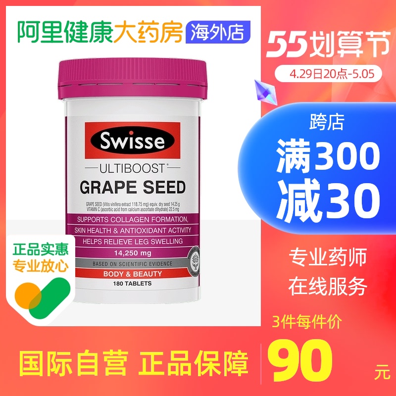 热巴同款swisse葡萄籽精华花青素提取物提亮肤色淡化白皙180片