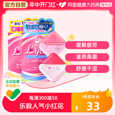 日本乐敦Lycee小红花小粉花隐形眼镜美瞳眼药水滴眼液润眼裸眼8ml