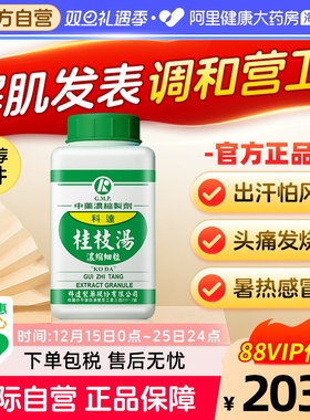 科达制药桂枝汤颗粒同仁堂发热气虚中成药风寒感冒调理出汗感冒药