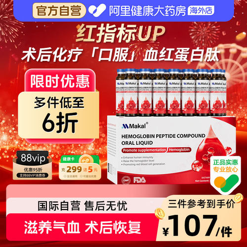 Makal血红蛋白术后恢复免疫白蛋白小分子肽口服液中老年放化补充