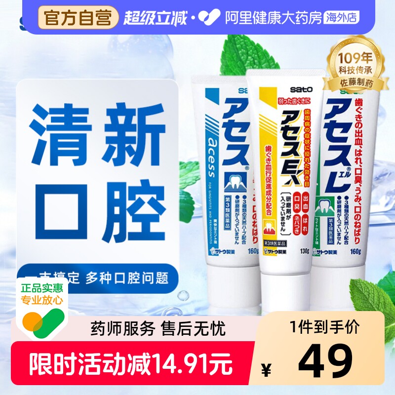 日本进口佐藤sato acess L牙膏牙周护理牙龈固齿口腔异味口气清新图片