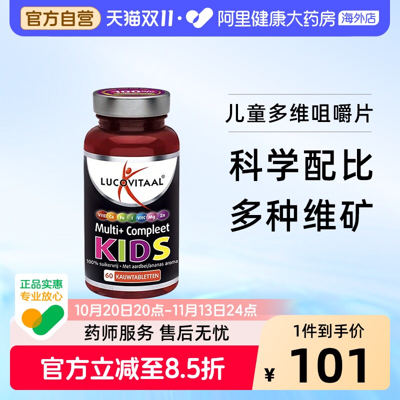 荷兰卢克维他LUCOVITAAL多营养维生素儿童咀嚼片60片/瓶钙镁锌VC