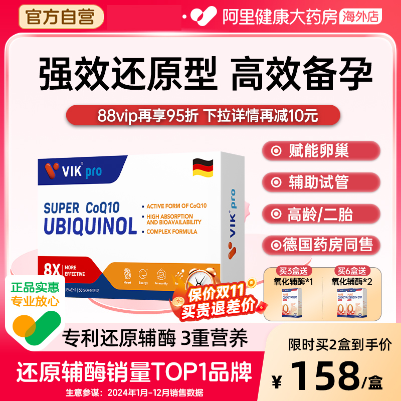德国VIKpro还原辅酶q10