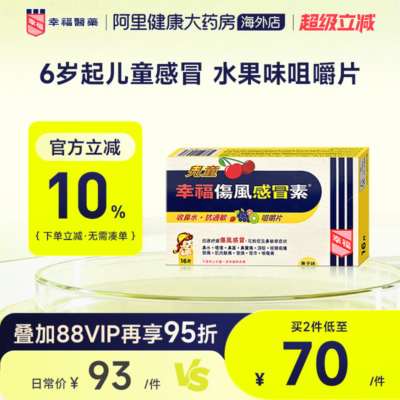 中国香港幸福医药儿童伤风感冒素缓解发烧咀嚼片收鼻水快速退热图片