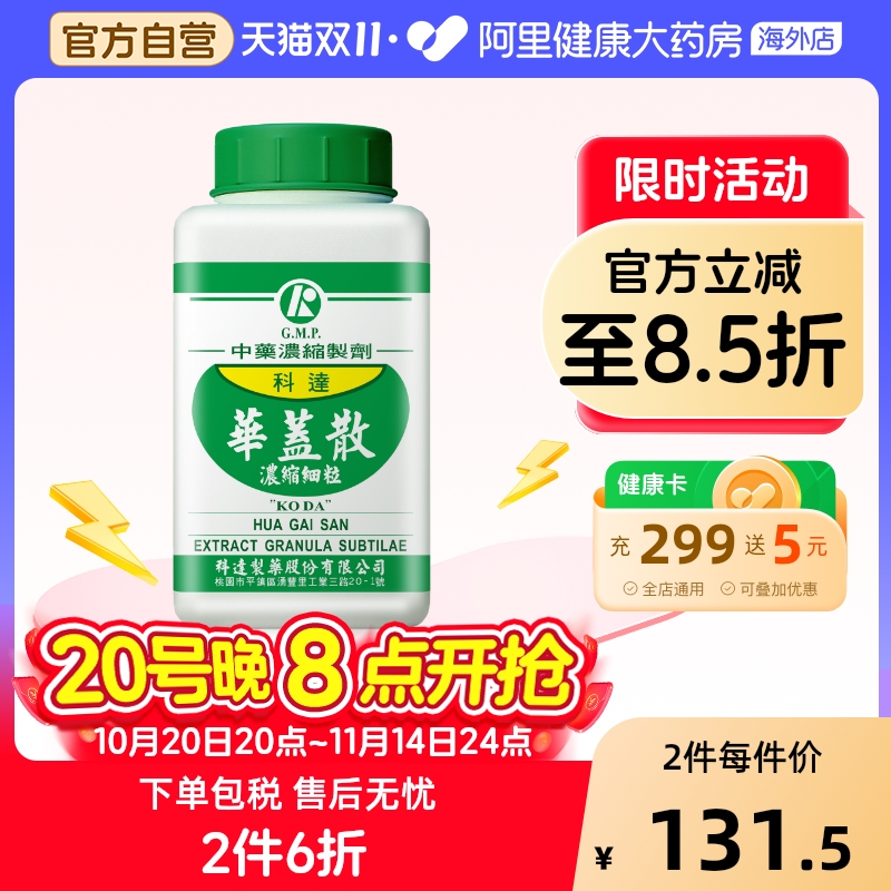 科达制药华盖散同仁堂咳嗽止咳化痰平喘大人润肺消炎风寒感冒咳嗽