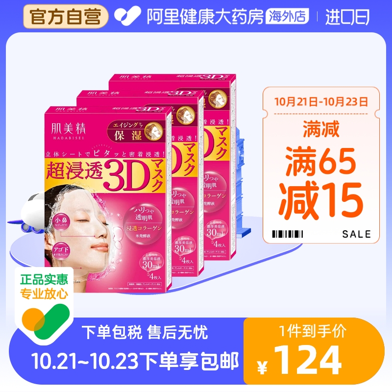 日本Kracie肌美精3D立体超渗透保湿面膜4片 胶原*3大药房正品补水