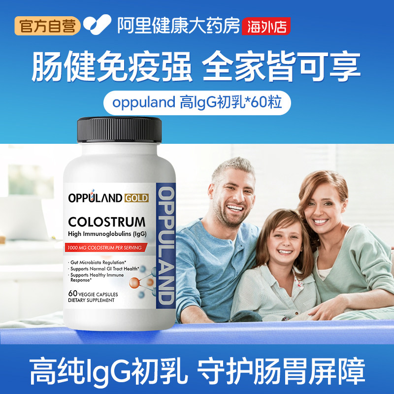 Oppuland免疫球蛋白胶囊图片