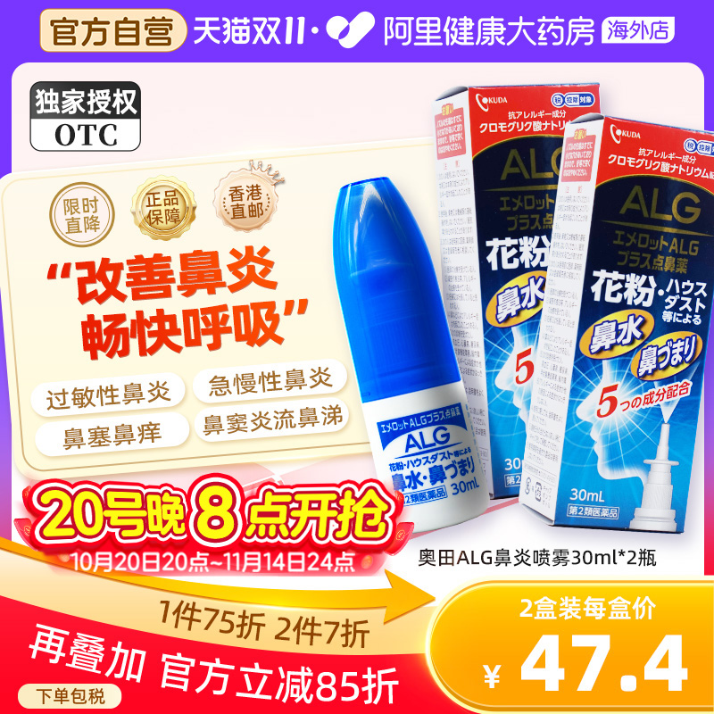 日本奥田ALG过敏鼻炎喷雾剂30ML花粉粉尘过敏鼻塞打喷嚏止痒*2瓶