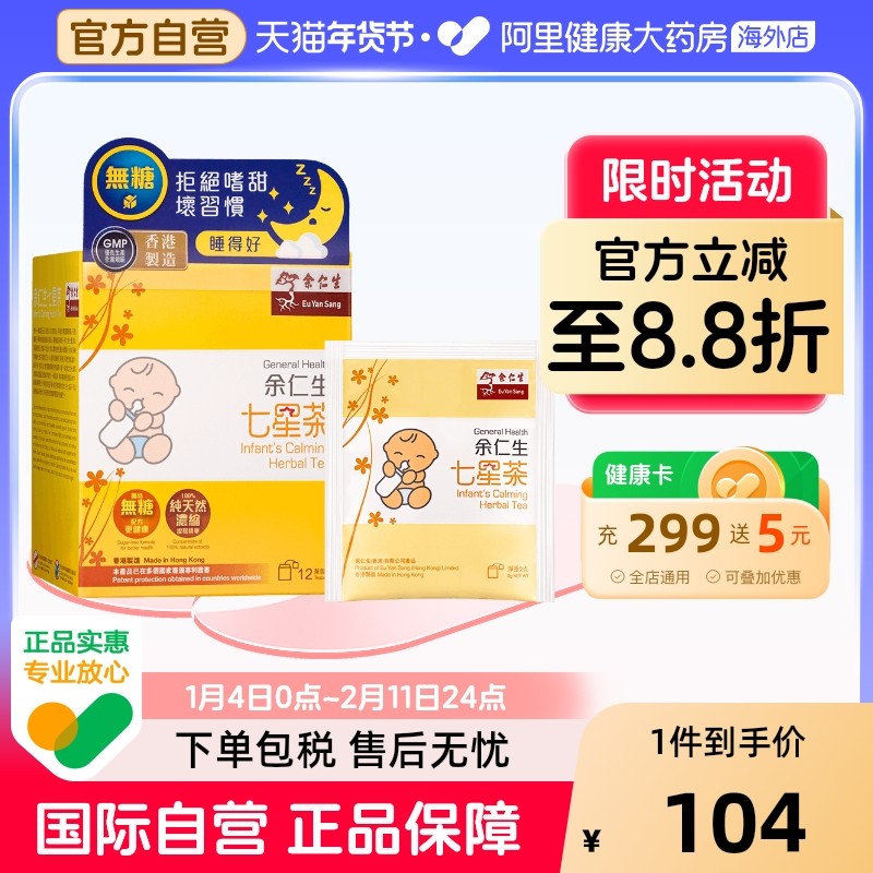 正安堂余仁生七星茶12包盒冲剂小儿港版饮料固体颗粒纯葵儿童香港