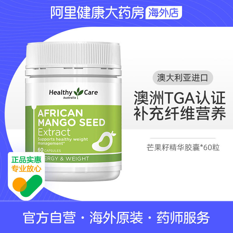 HealthyCare澳洲进口天然芒果籽胶囊60粒提高代谢补充纤维