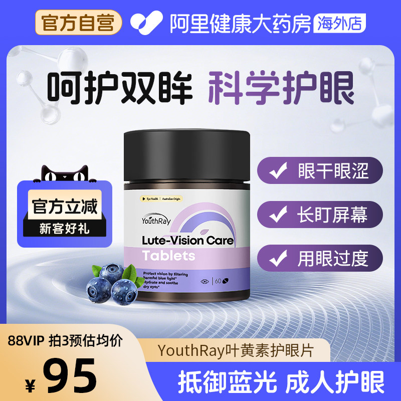 YouthRay澳洲叶黄素护眼片3瓶装60片原装进口视疲劳成人男女通用