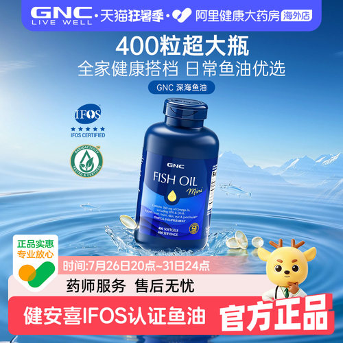 健安喜IFOS认证鱼油GNC