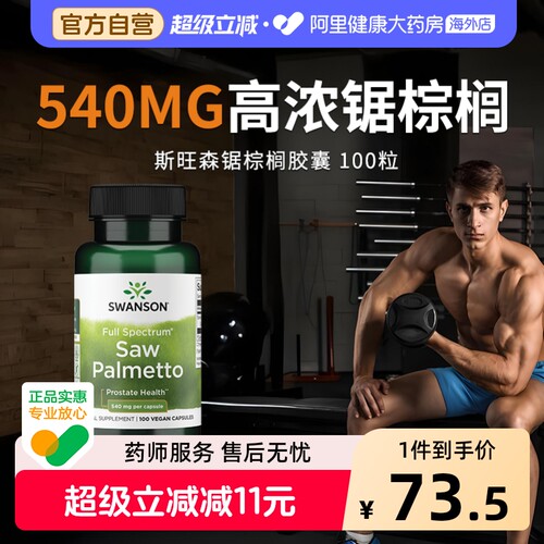 Swanson斯旺森全谱锯棕榈提取物胶囊500mg高浓度男性前列泌尿健康