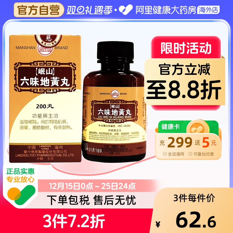 香港佛慈岷山牌六味地黄丸男性肾阴亏损滋阴补肾官方旗舰店200丸