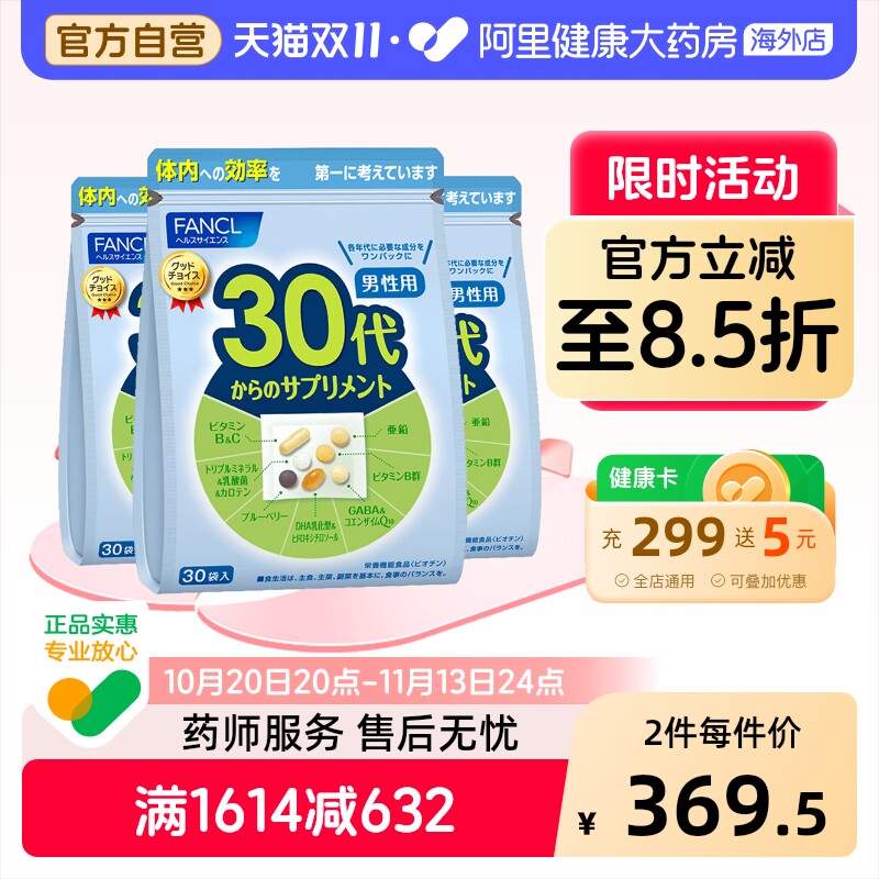日本FANCL/芳珂男30岁综合营养包复合多种维生素矿物质30粒/包*3