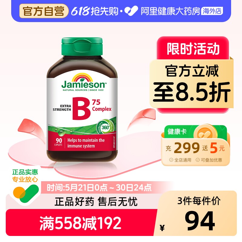 jamieson健美生复合维生素b族复合片bB12 b6 90粒肌醇熬夜常备