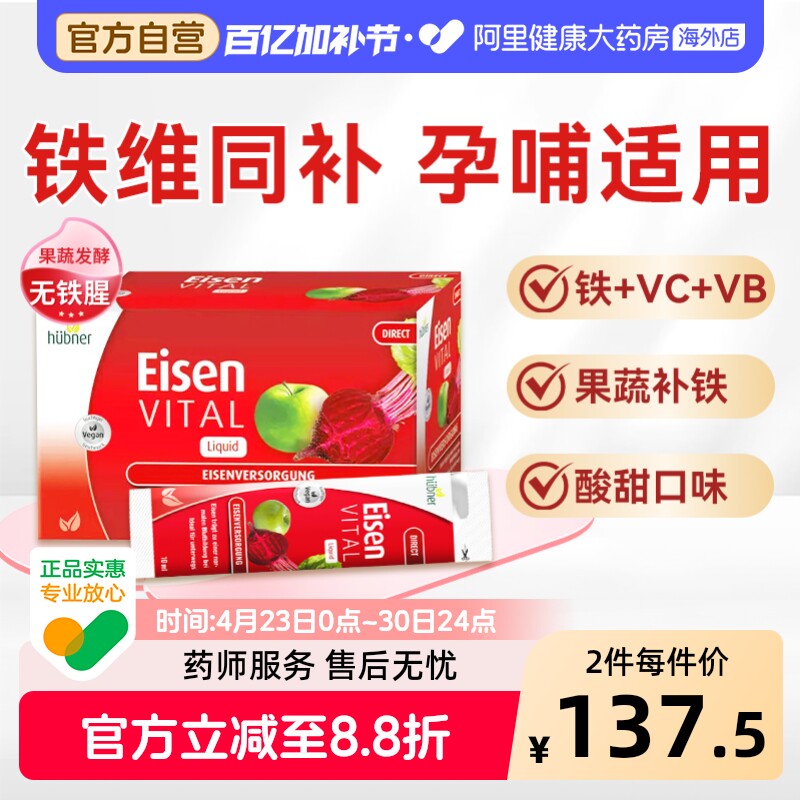 Huebner郝柏娜德国进口铁元素Eisen补铁补血口服液便携红铁剂20条