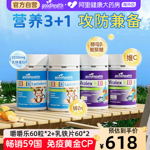 goodhealth好健康婴幼儿童小猴子乳铁蛋白片2瓶+免疫嚼嚼乐2瓶