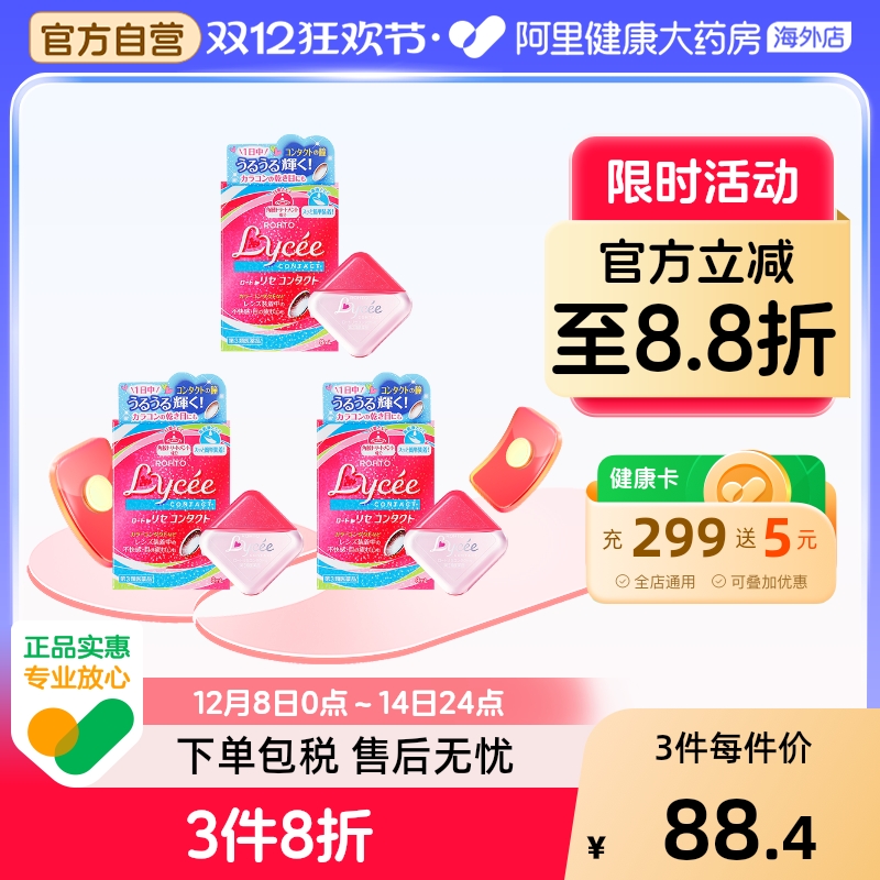 日本乐敦Lycee小粉花隐形眼镜美瞳眼药水滴眼液小红花8ml*3瓶疲劳