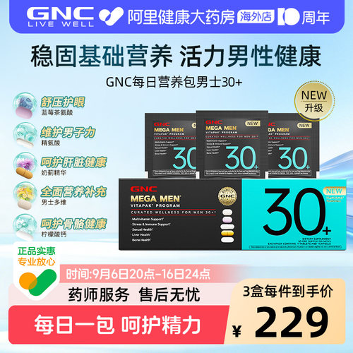 GNC健安喜男士每日营养包升级版复合维生素30+呵护健康分龄定制