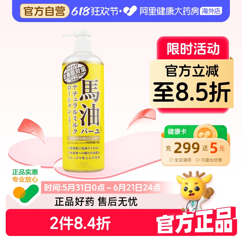 日本LOSHI北海道马油身体乳 滋润保湿呵护肌肤全身润肤乳485ml