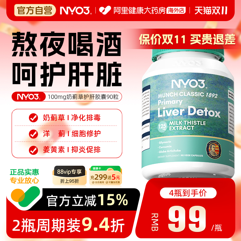 NYO3护肝片奶蓟草水飞蓟男女养肝