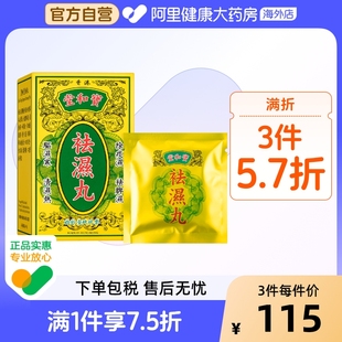 中国香港宝和堂祛湿丸50g祛湿轻清热祛湿健脾祛湿无湿轻调理浮肿