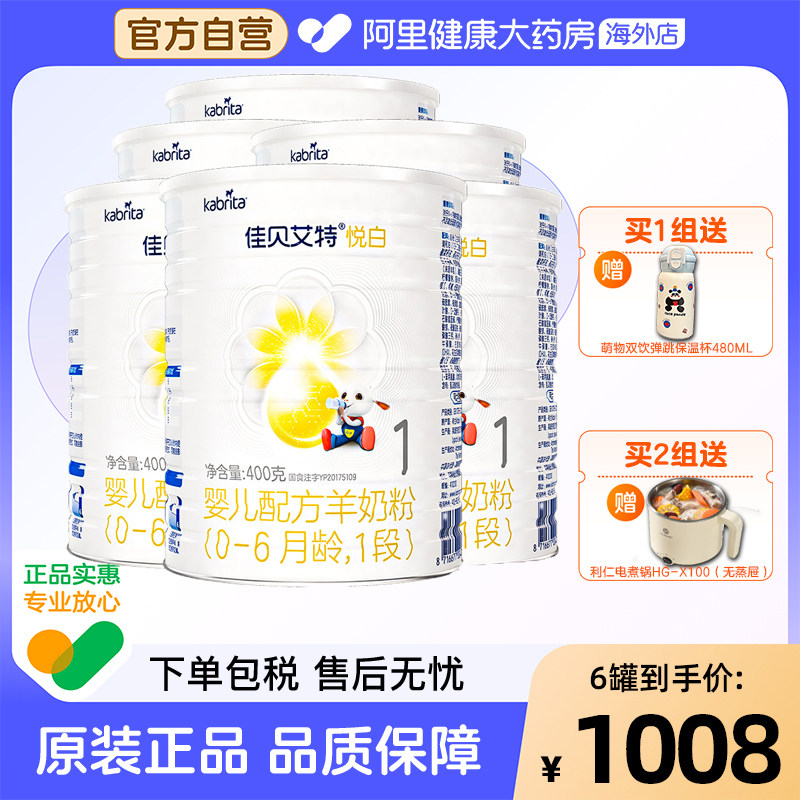 【自营】佳贝艾特悦白婴儿配方羊奶粉-6月龄1段荷兰进口可积分6罐
