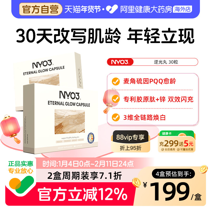 NYO3逆光丸麦角硫因PQQ细胞内外塑颜锌胶原三肽白藜芦醇肌龄新生,保健食品/膳食营养补充食品,泛醇/泛醌/辅酶Q10,淘宝优惠券,粉丝福利购,淘宝优惠卷