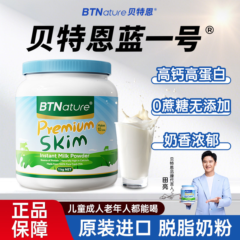贝特恩蓝一号进口脱脂奶粉无糖0低脂中老年成人牛奶澳洲进口正品