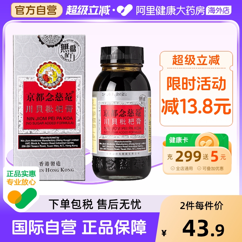 中国香港京都念慈菴川贝枇杷膏无糖150毫升无糖枇杷膏滋养肺脏