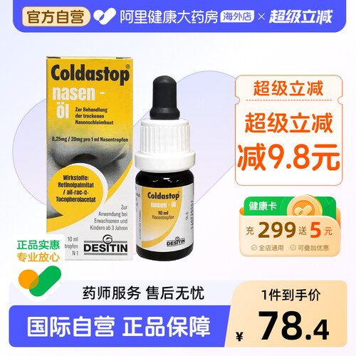 Coldastop德国COLDASTOP鼻油10ML干燥保湿滋润修复进口鼻腔滴剂
