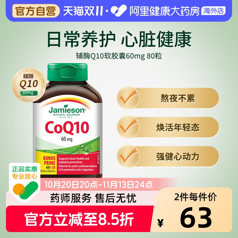 Jamieson健美生加拿大进口辅酶Q10软胶囊80粒