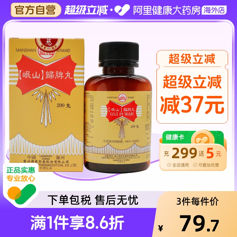 香港佛慈岷山牌归脾丸养血安神益气健脾失眠多梦食欲不振官方正品