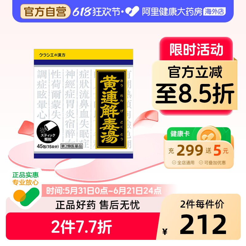kracie黄连解毒汤清热解毒口干舌燥泄火潮热烦躁湿疹皮炎45包