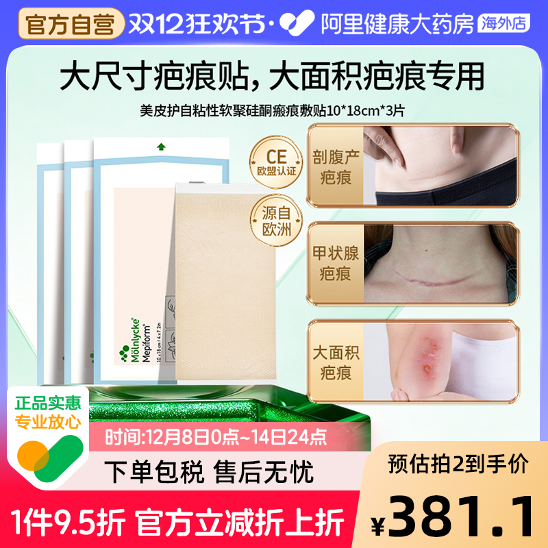 美皮护Mepiform祛疤贴增生疤痕贴双眼皮去疤膏10*18cm*3