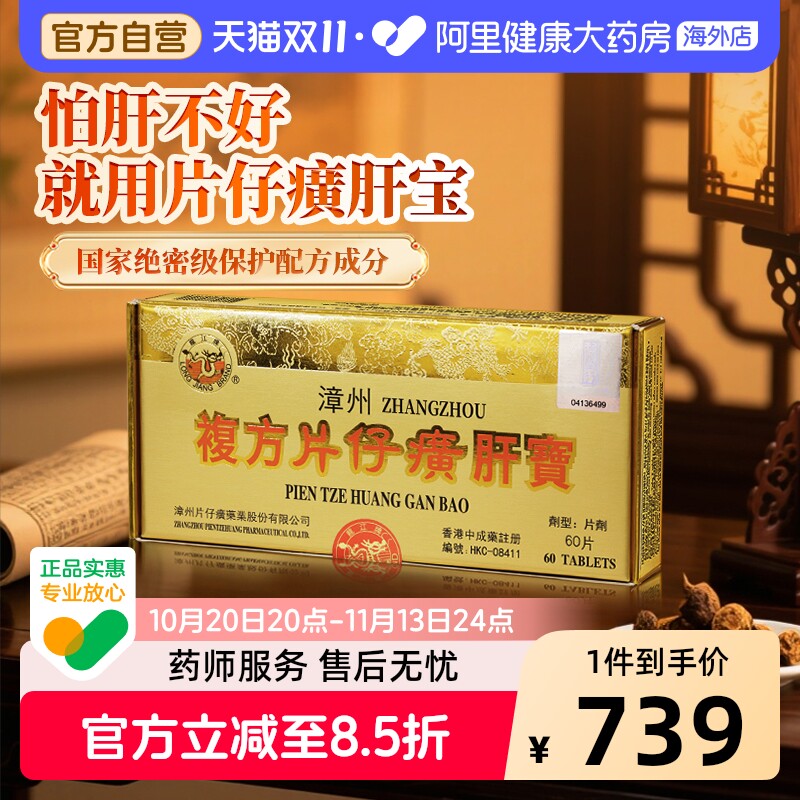 龙江牌复方片仔癀肝宝60片保健养肝排毒正品港版漳州熬夜护肝调理