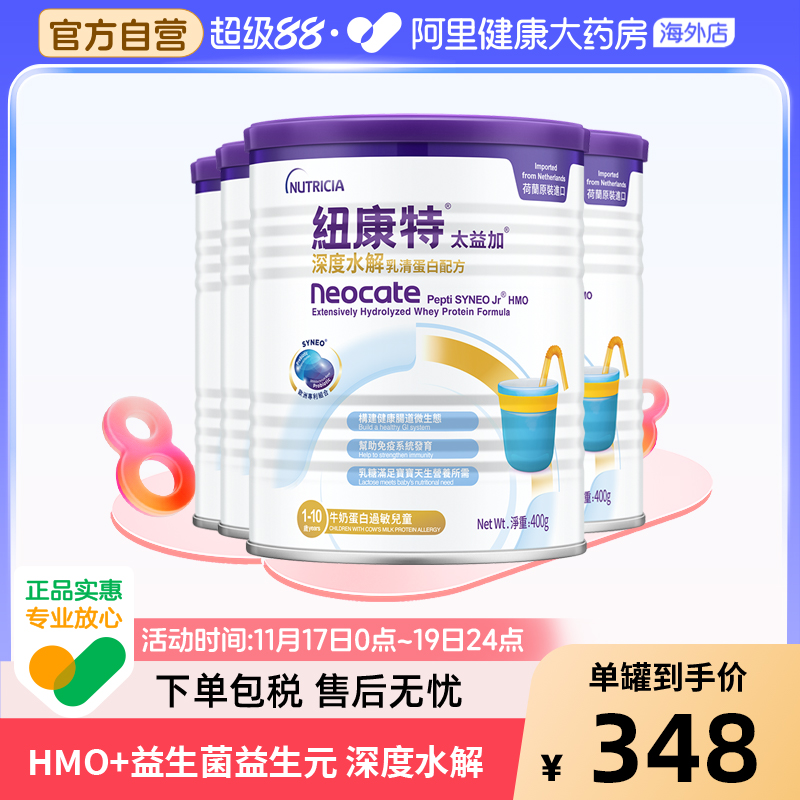纽康特太益加含乳糖HMO深度水解乳清蛋白配方奶粉 400g*4罐