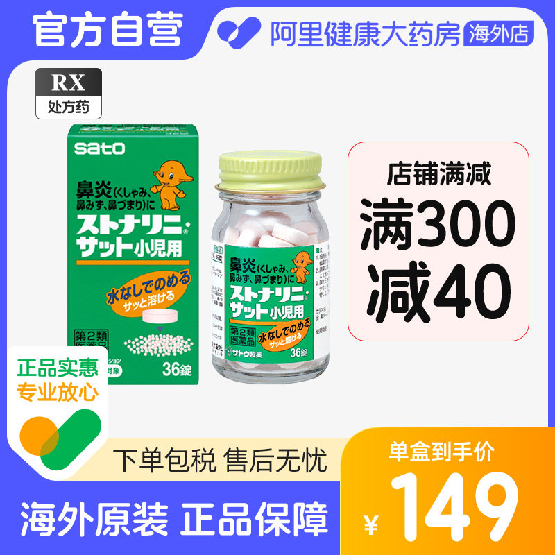 日本sato佐藤儿童口服鼻炎药内服过敏性急性鼻炎鼻塞鼻窦炎流鼻涕,OTC药品/国际医药,国际耳鼻喉药品,淘宝优惠券,粉丝福利购,淘宝优惠卷