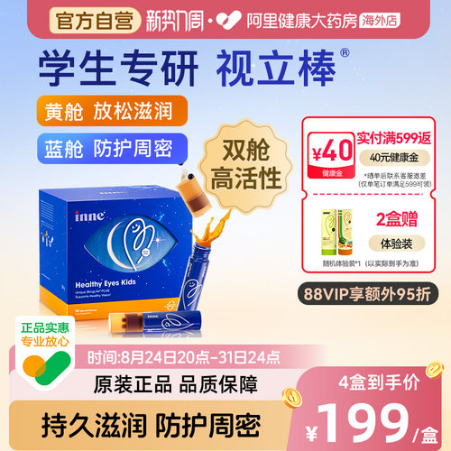 inne因你视立棒儿童学生液体叶黄素花青素视立棒  20支/盒